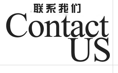 联系我们广告